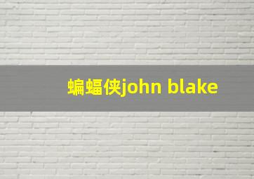 蝙蝠侠john blake